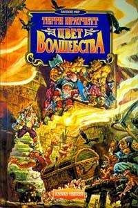 Терри Пратчетт - Цвет волшебства - Читать 📖 Читать онлайн 👀 Читаемые книги читать онлайн бесплатно 🔥 booksread-online.com