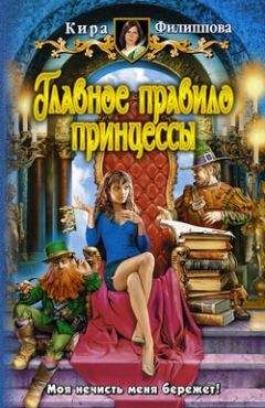 Кира Филиппова - Главное правило принцессы - Читать 📖 Читать онлайн 👀 Читаемые книги читать онлайн бесплатно 🔥 booksread-online.com