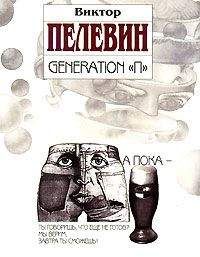 Виктор Пелевин - Generation «П» - Читать 📖 Читать онлайн 👀 Читаемые книги читать онлайн бесплатно 🔥 booksread-online.com