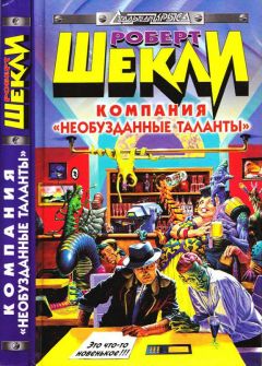 Роберт Шекли - Божий дом - Читать 📖 Читать онлайн 👀 Читаемые книги читать онлайн бесплатно 🔥 booksread-online.com
