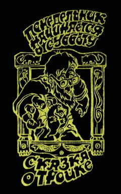 Аркадий Стругацкий - Сказка о Тройке - Читать 📖 Читать онлайн 👀 Читаемые книги читать онлайн бесплатно 🔥 booksread-online.com
