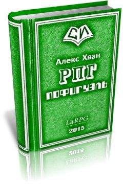 Алекс Хван - Пофигуэль - Читать 📖 Читать онлайн 👀 Читаемые книги читать онлайн бесплатно 🔥 booksread-online.com