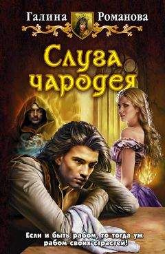 Галина Романова - Слуга чародея - Читать 📖 Читать онлайн 👀 Читаемые книги читать онлайн бесплатно 🔥 booksread-online.com