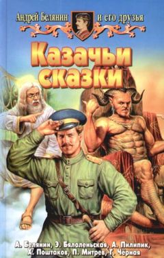 Андрей Белянин - Казачьи сказки (Сборник) - Читать 📖 Читать онлайн 👀 Читаемые книги читать онлайн бесплатно 🔥 booksread-online.com