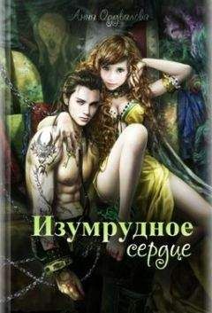 Анна Одувалова - Изумрудное сердце - Читать 📖 Читать онлайн 👀 Читаемые книги читать онлайн бесплатно 🔥 booksread-online.com