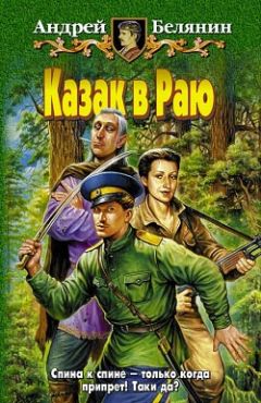Андрей Белянин - Казак в Раю - Читать 📖 Читать онлайн 👀 Читаемые книги читать онлайн бесплатно 🔥 booksread-online.com