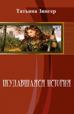 Татьяна Зингер - Неудавшаяся история [СИ] - Читать 📖 Читать онлайн 👀 Читаемые книги читать онлайн бесплатно 🔥 booksread-online.com