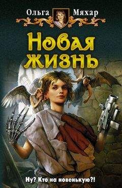 Ольга Мяхар - Новая жизнь - Читать 📖 Читать онлайн 👀 Читаемые книги читать онлайн бесплатно 🔥 booksread-online.com