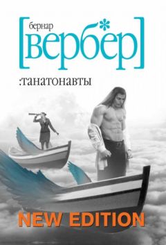 Бернард Вербер - Танатонавты - Читать 📖 Читать онлайн 👀 Читаемые книги читать онлайн бесплатно 🔥 booksread-online.com