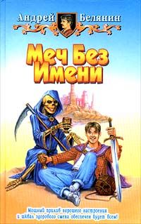 Андрей Белянин - Меч Без Имени - Читать 📖 Читать онлайн 👀 Читаемые книги читать онлайн бесплатно 🔥 booksread-online.com