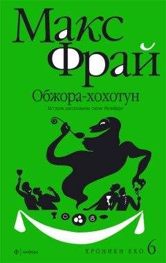 Макс Фрай - Обжора-хохотун. История, рассказанная сэром Мелифаро - Читать 📖 Читать онлайн 👀 Читаемые книги читать онлайн бесплатно 🔥 booksread-online.com