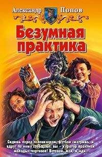 Александр Попов - Безумная практика - Читать 📖 Читать онлайн 👀 Читаемые книги читать онлайн бесплатно 🔥 booksread-online.com