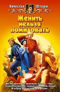 Вячеслав Шторм - Женить нельзя помиловать - Читать | Читать онлайн | Читаемые книги читать онлайн бесплатно | booksread-online.com