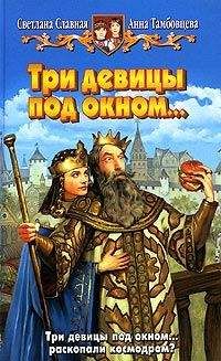 Светлана Славная - Три девицы под окном... - Читать 📖 Читать онлайн 👀 Читаемые книги читать онлайн бесплатно 🔥 booksread-online.com