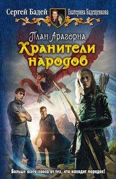 Сергей Бадей - Хранители народов - Читать 📖 Читать онлайн 👀 Читаемые книги читать онлайн бесплатно 🔥 booksread-online.com
