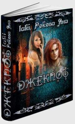 Яна Рокова - Не участвуйте в лотереях (СИ) - Читать 📖 Читать онлайн 👀 Читаемые книги читать онлайн бесплатно 🔥 booksread-online.com