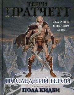 Терри Пратчетт - Последний герой. Сказание о Плоском мире - Читать 📖 Читать онлайн 👀 Читаемые книги читать онлайн бесплатно 🔥 booksread-online.com