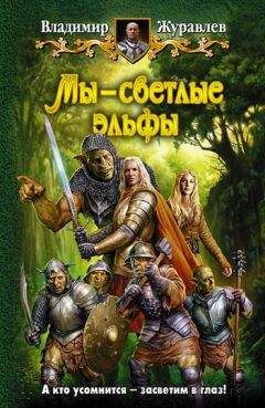 Владимир Журавлев - Мы – светлые эльфы - Читать 📖 Читать онлайн 👀 Читаемые книги читать онлайн бесплатно 🔥 booksread-online.com