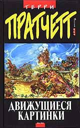 Терри Пратчетт - Движущиеся картинки - Читать 📖 Читать онлайн 👀 Читаемые книги читать онлайн бесплатно 🔥 booksread-online.com