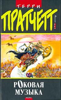 Терри Пратчетт - Роковая музыка (Музыка души) - Читать 📖 Читать онлайн 👀 Читаемые книги читать онлайн бесплатно 🔥 booksread-online.com