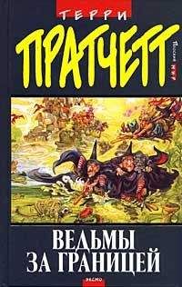 Терри Пратчетт - 03 Ведьмы. Ведьмы за границей - Читать 📖 Читать онлайн 👀 Читаемые книги читать онлайн бесплатно 🔥 booksread-online.com