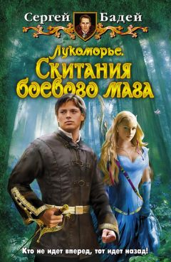 Сергей Бадей - Лукоморье. Скитания боевого мага - Читать 📖 Читать онлайн 👀 Читаемые книги читать онлайн бесплатно 🔥 booksread-online.com