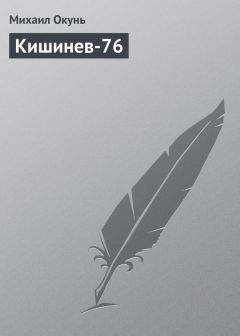 Михаил Окунь - Кишинев-76 - Читать 📖 Читать онлайн 👀 Читаемые книги читать онлайн бесплатно 🔥 booksread-online.com