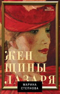 Марина Степнова - Женщины Лазаря - Читать 📖 Читать онлайн 👀 Читаемые книги читать онлайн бесплатно 🔥 booksread-online.com