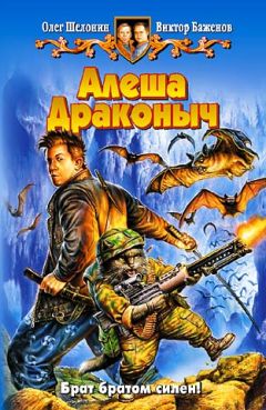 Олег Шелонин - Алеша Драконыч - Читать 📖 Читать онлайн 👀 Читаемые книги читать онлайн бесплатно 🔥 booksread-online.com