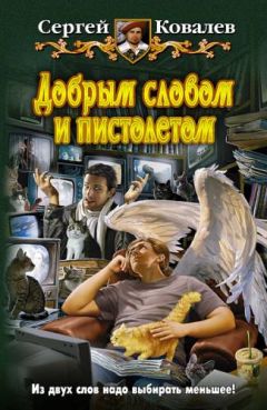 Сергей Ковалев - Добрым словом и пистолетом - Читать 📖 Читать онлайн 👀 Читаемые книги читать онлайн бесплатно 🔥 booksread-online.com