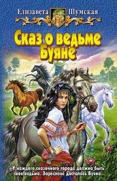 Елизавета Шумская - Сказ о ведьме Буяне - Читать 📖 Читать онлайн 👀 Читаемые книги читать онлайн бесплатно 🔥 booksread-online.com