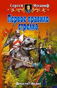 Сергей Мусаниф - Первое правило стрелка - Читать 📖 Читать онлайн 👀 Читаемые книги читать онлайн бесплатно 🔥 booksread-online.com