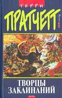 Терри Пратчетт - 01 Ведьмы. Творцы заклинаний - Читать 📖 Читать онлайн 👀 Читаемые книги читать онлайн бесплатно 🔥 booksread-online.com