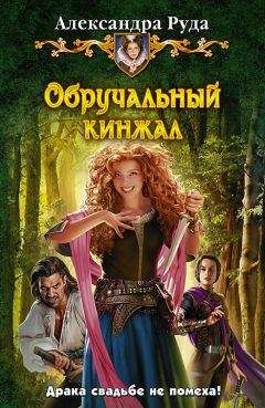 Александра Руда - Обручальный кинжал - Читать 📖 Читать онлайн 👀 Читаемые книги читать онлайн бесплатно 🔥 booksread-online.com