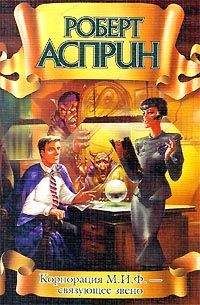 Роберт Асприн - Корпорация М. И. Ф. — связующее звено - Читать 📖 Читать онлайн 👀 Читаемые книги читать онлайн бесплатно 🔥 booksread-online.com