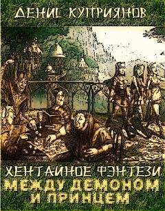 Денис Куприянов - Между демоном и принцем - Читать 📖 Читать онлайн 👀 Читаемые книги читать онлайн бесплатно 🔥 booksread-online.com