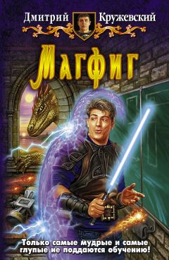 Дмитрий Кружевский - Магфиг - Читать 📖 Читать онлайн 👀 Читаемые книги читать онлайн бесплатно 🔥 booksread-online.com