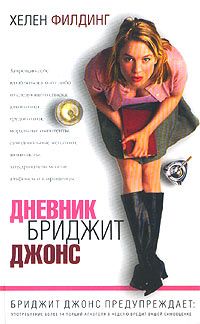 Хелен Филдинг - Дневник Бриджит Джонс - Читать 📖 Читать онлайн 👀 Читаемые книги читать онлайн бесплатно 🔥 booksread-online.com
