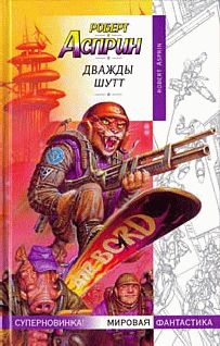 Роберт Асприн - Дважды Шутт - Читать 📖 Читать онлайн 👀 Читаемые книги читать онлайн бесплатно 🔥 booksread-online.com