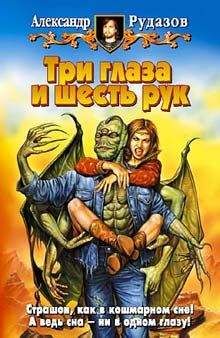 Александр Рудазов - Три глаза и шесть рук - Читать 📖 Читать онлайн 👀 Читаемые книги читать онлайн бесплатно 🔥 booksread-online.com