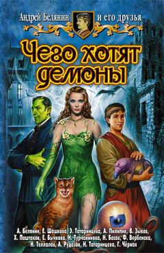 Андрей Белянин - Чего хотят демоны - Читать 📖 Читать онлайн 👀 Читаемые книги читать онлайн бесплатно 🔥 booksread-online.com