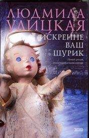Людмила Улицкая - Искренне ваш Шурик - Читать 📖 Читать онлайн 👀 Читаемые книги читать онлайн бесплатно 🔥 booksread-online.com