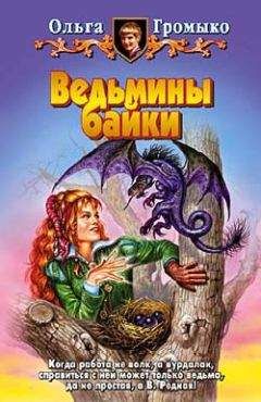Ольга Громыко - Ведьмины байки - Читать 📖 Читать онлайн 👀 Читаемые книги читать онлайн бесплатно 🔥 booksread-online.com