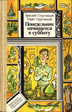Аркадий Стругацкий - Понедельник начинается в субботу - Читать 📖 Читать онлайн 👀 Читаемые книги читать онлайн бесплатно 🔥 booksread-online.com