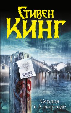 Стивен Кинг - Сердца в Атлантиде - Читать 📖 Читать онлайн 👀 Читаемые книги читать онлайн бесплатно 🔥 booksread-online.com