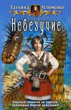 Татьяна Устименко - Невезучие - Читать 📖 Читать онлайн 👀 Читаемые книги читать онлайн бесплатно 🔥 booksread-online.com