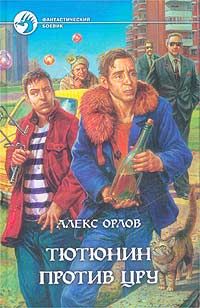 Алекс Орлов - Тютюнин против ЦРУ - Читать 📖 Читать онлайн 👀 Читаемые книги читать онлайн бесплатно 🔥 booksread-online.com