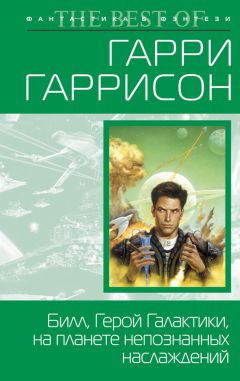 Гарри Гаррисон - Билл, герой Галактики, на планете непознанных наслаждений - Читать 📖 Читать онлайн 👀 Читаемые книги читать онлайн бесплатно 🔥 booksread-online.com