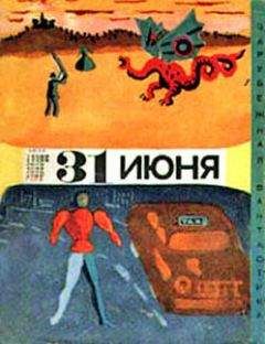 Айзек Азимов - Тридцать первое июня (сборник юмористической фантастики) - Читать 📖 Читать онлайн 👀 Читаемые книги читать онлайн бесплатно 🔥 booksread-online.com