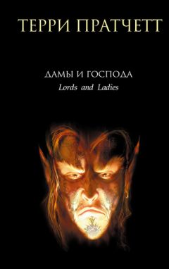 Терри Пратчетт - Дамы и Господа - Читать 📖 Читать онлайн 👀 Читаемые книги читать онлайн бесплатно 🔥 booksread-online.com